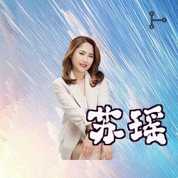 苏瑶